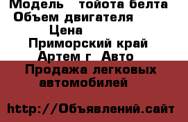  › Модель ­ тойота белта › Объем двигателя ­ 1 000 › Цена ­ 319 000 - Приморский край, Артем г. Авто » Продажа легковых автомобилей   